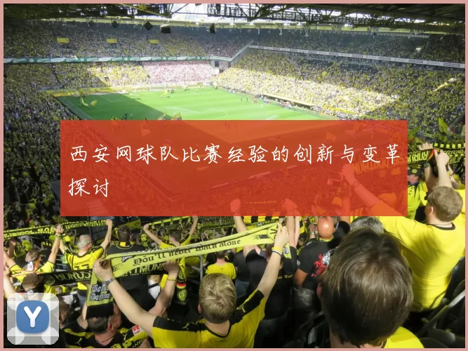 西安网球队比赛经验的创新与变革探讨