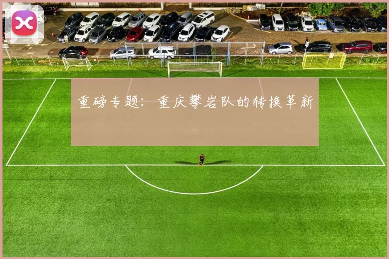 重磅专题：重庆攀岩队的转换革新