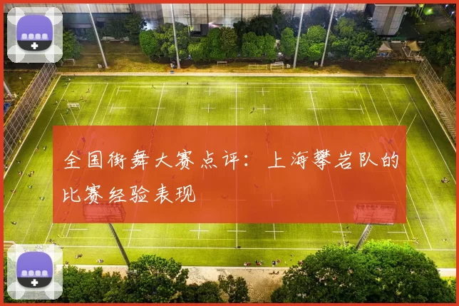 全国街舞大赛点评：上海攀岩队的比赛经验表现