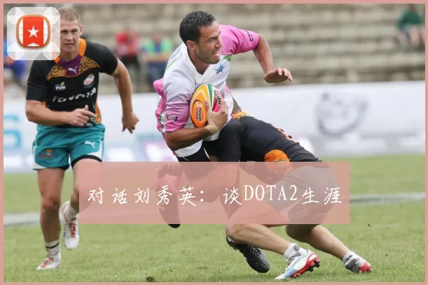 对话刘秀英：谈DOTA2生涯