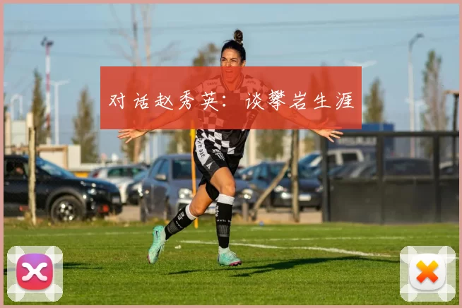 对话赵秀英：谈攀岩生涯