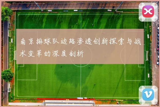 南京排球队边路渗透创新探索与战术变革的深度剖析