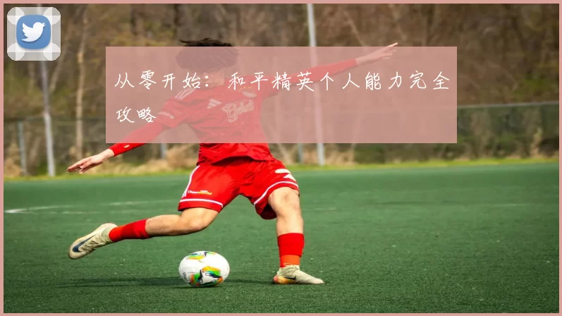 从零开始：和平精英个人能力完全攻略