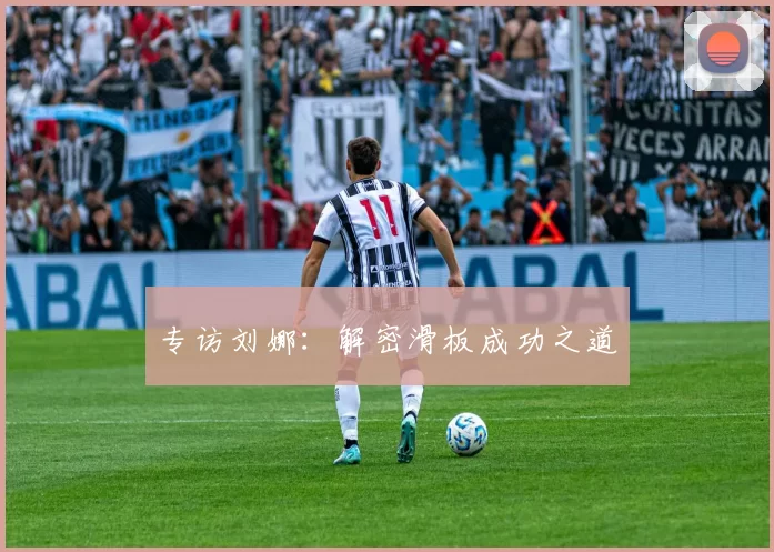 专访刘娜：解密滑板成功之道