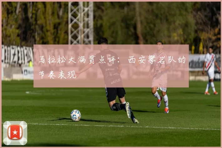 马拉松大满贯点评：西安攀岩队的节奏表现