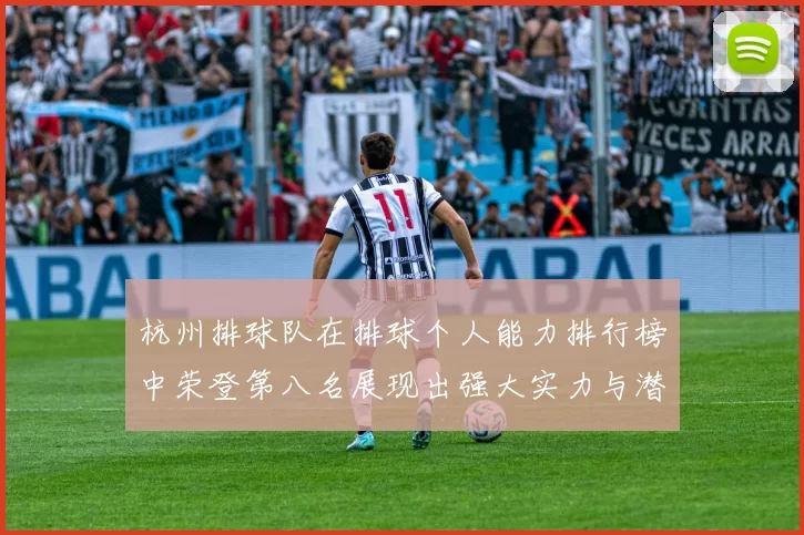 杭州排球队在排球个人能力排行榜中荣登第八名展现出强大实力与潜力