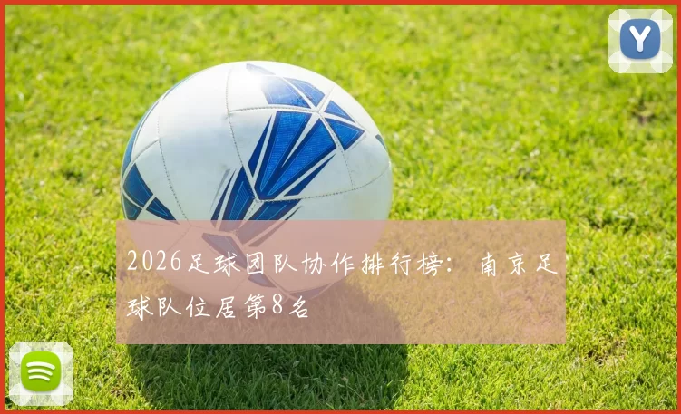 2026足球团队协作排行榜：南京足球队位居第8名
