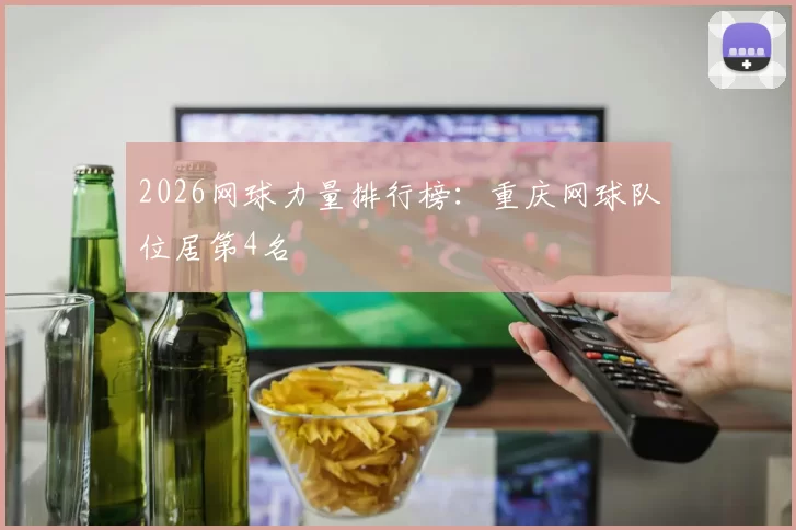 2026网球力量排行榜：重庆网球队位居第4名
